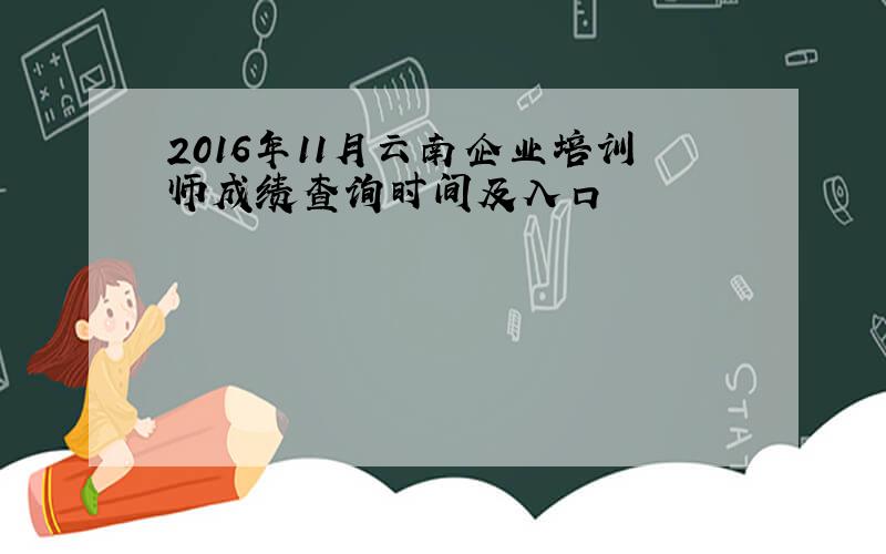 2016年11月云南企业培训师成绩查询时间及入口
