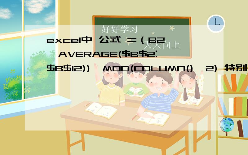 excel中 公式 =（B2>AVERAGE($B$2:$B$12))*MOD(COLUMN(),2) 特别是MOD和里面的COLUMN