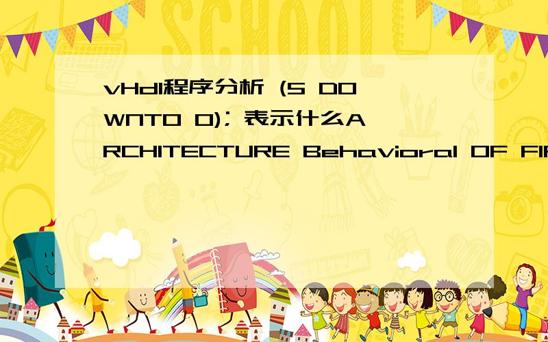 vHdl程序分析 (5 DOWNTO 0); 表示什么ARCHITECTURE Behavioral OF FIFO ISTYPE fifo_array IS ARRAY(0 TO 4095) OF STD_LOGIC_VECTOR(9 DOWNTO 0); SIGNAL fifo_memory :fifo_array; SIGNAL full_flag :STD_LOGIC; SIGNAL empty_flag :STD_LOGIC; SIGNAL read_a