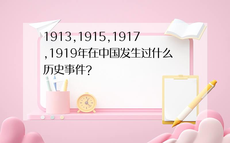 1913,1915,1917,1919年在中国发生过什么历史事件?