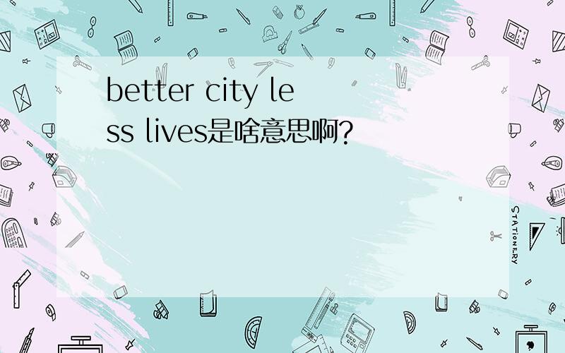 better city less lives是啥意思啊?