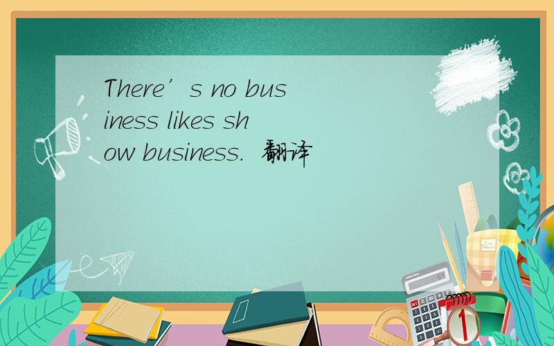 There’s no business likes show business.  翻译