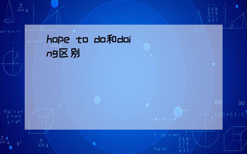 hope to do和doing区别