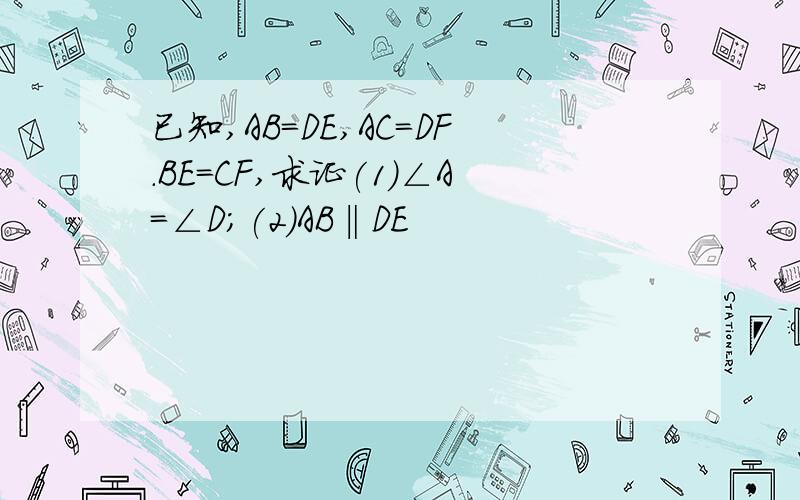 已知,AB=DE,AC=DF.BE=CF,求证(1)∠A=∠D;(2)AB‖DE