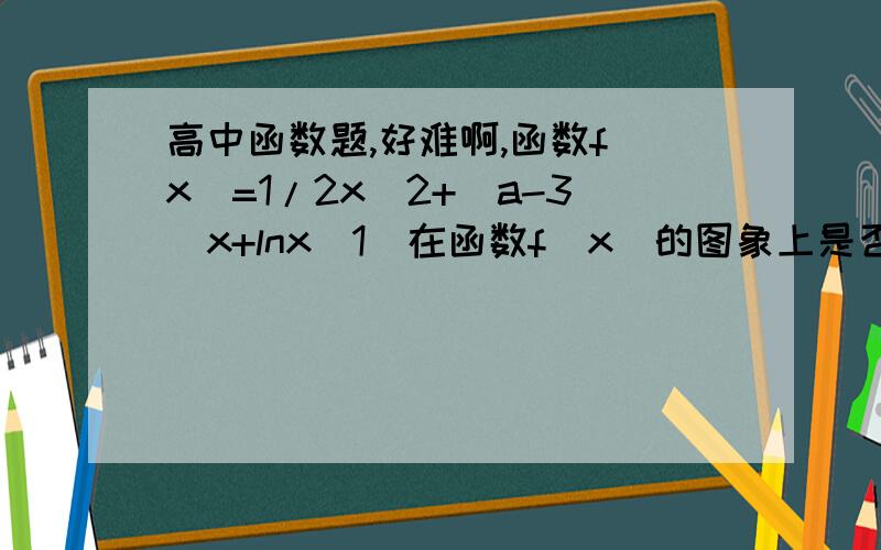 高中函数题,好难啊,函数f(x)=1/2x^2+(a-3)x+lnx（1）在函数f(x)的图象上是否存在不同两点A（x1,y1）,B（x2,y2）,线段AB的中点的横坐标为x0,有f'(x0)=(y1-y2)/(x1-x2)成立?若存在,请求出x0的值；若不存在,请