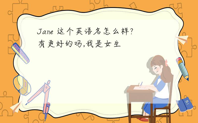 Jane 这个英语名怎么样?有更好的吗,我是女生