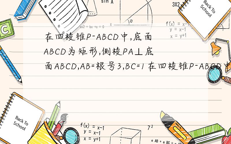 在四棱锥P-ABCD中,底面ABCD为矩形,侧棱PA⊥底面ABCD,AB=根号3,BC=1在四棱锥P-ABCD中,底面ABCD为矩形,侧棱PA⊥底面ABCD,AB=根号3,BC=1,PA=2,E为PD的中点.求直线AC与PB所成角的余弦值.请不要用空间坐标系的