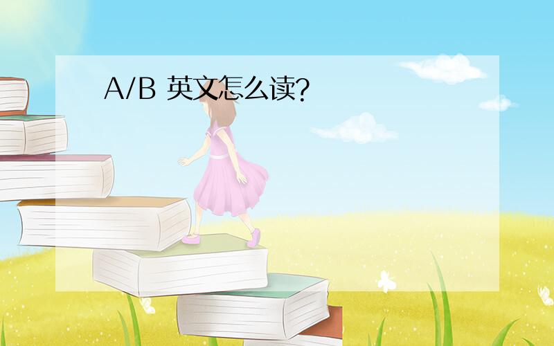 A/B 英文怎么读?