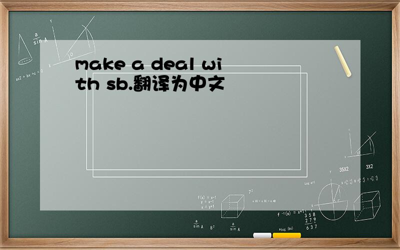 make a deal with sb.翻译为中文