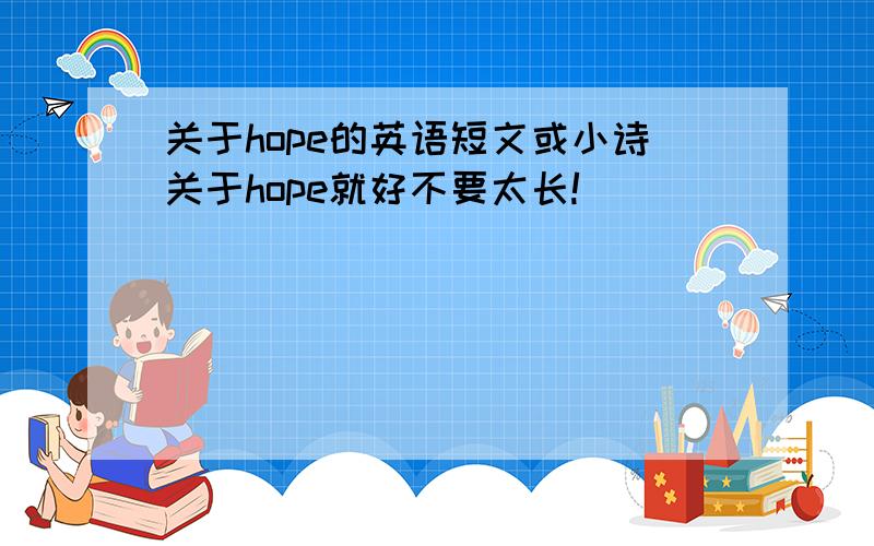 关于hope的英语短文或小诗关于hope就好不要太长!