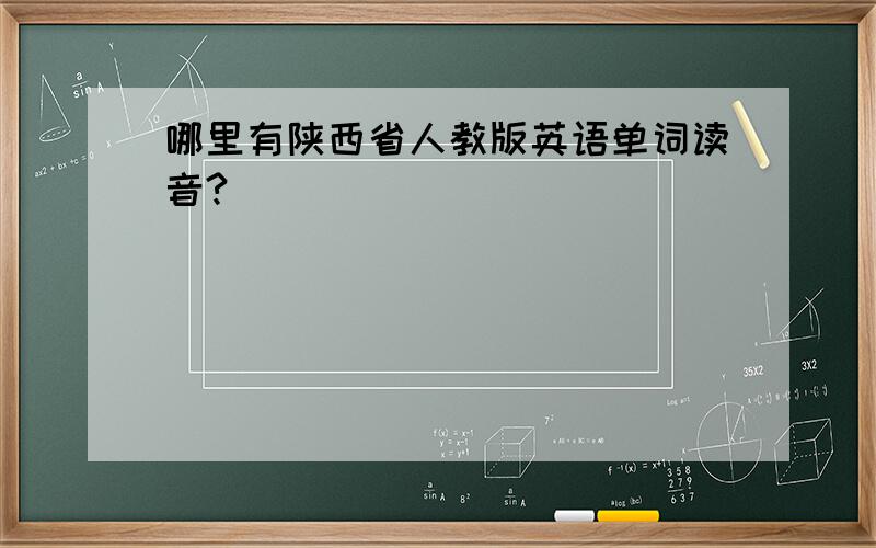 哪里有陕西省人教版英语单词读音?