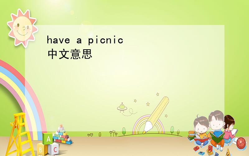 have a picnic 中文意思