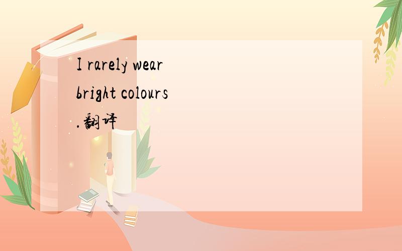 I rarely wear bright colours.翻译