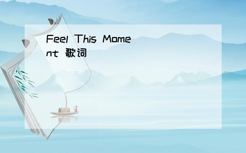 Feel This Moment 歌词