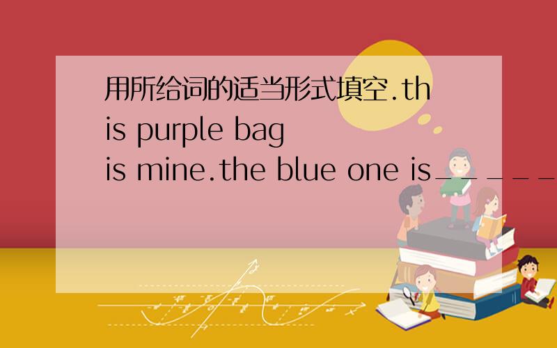用所给词的适当形式填空.this purple bag is mine.the blue one is_______(she)