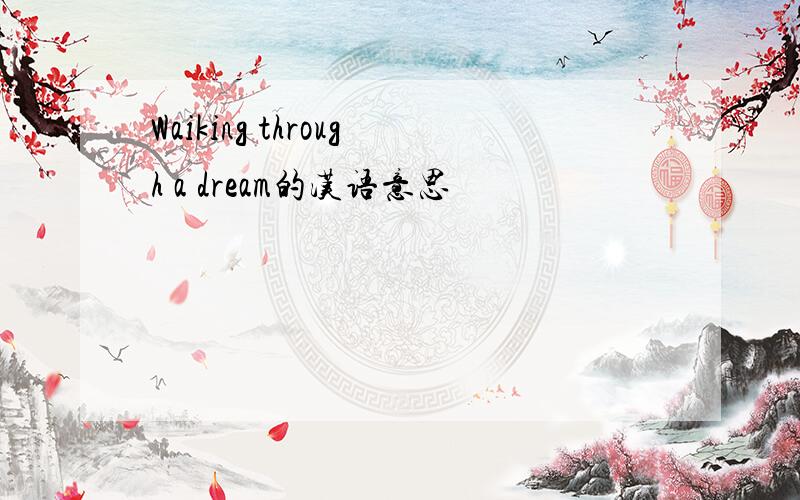Waiking through a dream的汉语意思