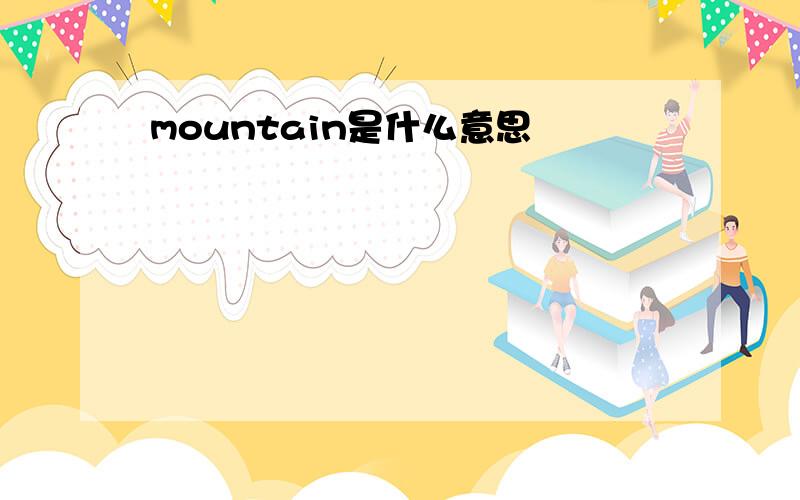 mountain是什么意思