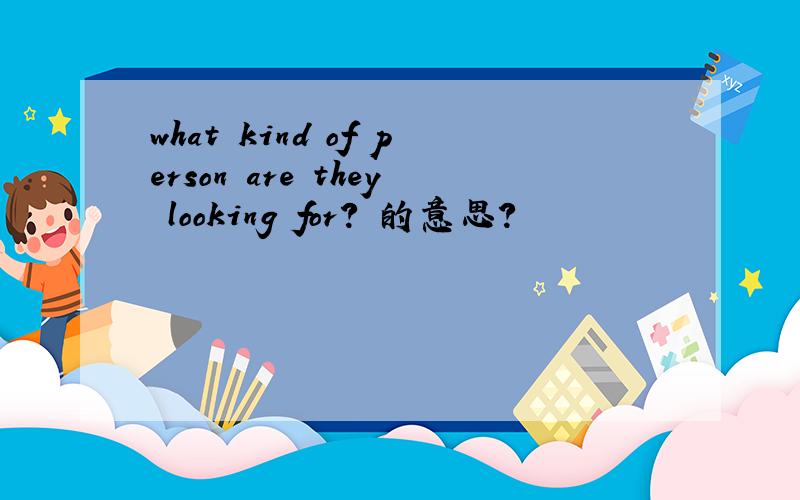 what kind of person are they looking for? 的意思?