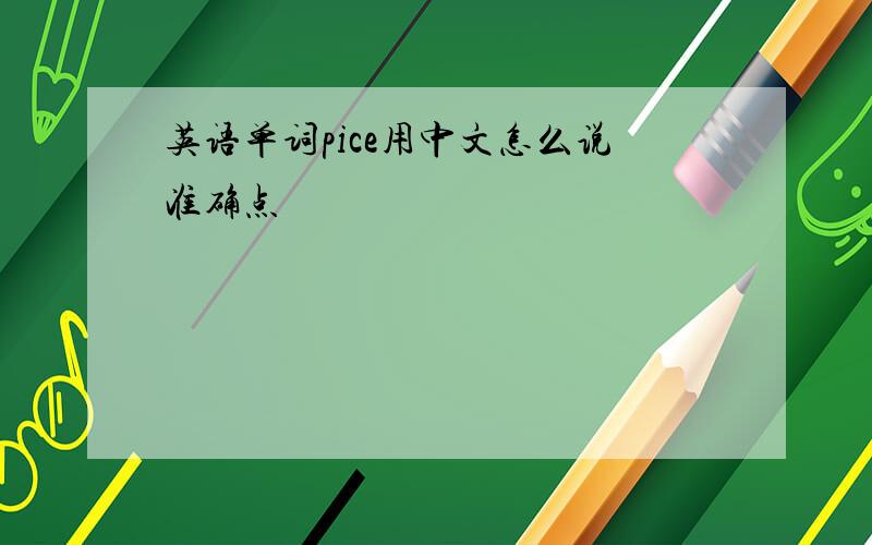 英语单词pice用中文怎么说准确点