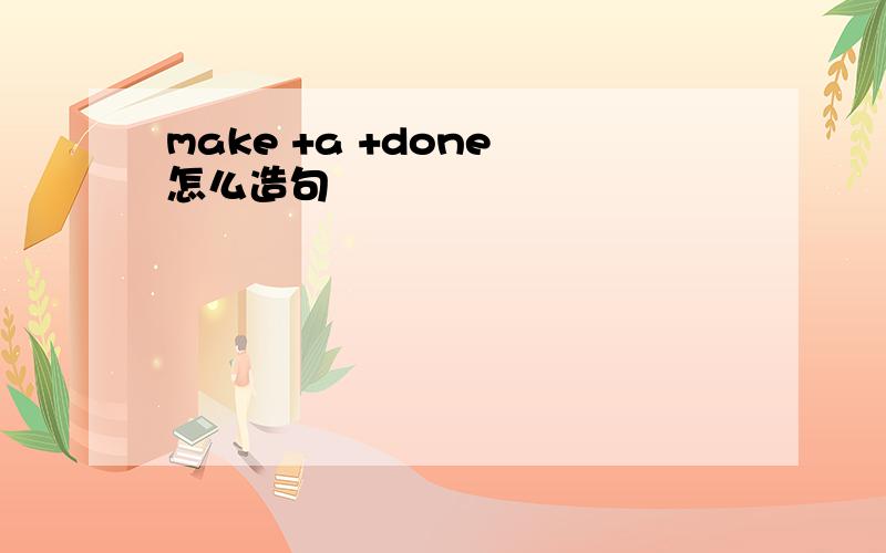 make +a +done 怎么造句