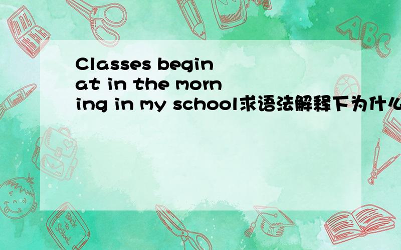 Classes begin at in the morning in my school求语法解释下为什么选哪个A half past seven B thirty sevenC seven and a half D half over seven