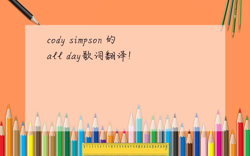 cody simpson 的all day歌词翻译!