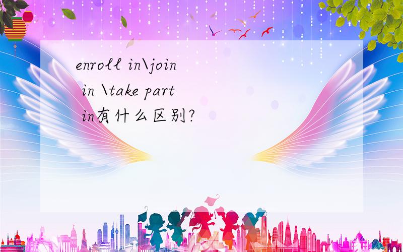 enroll in\join in \take part in有什么区别?