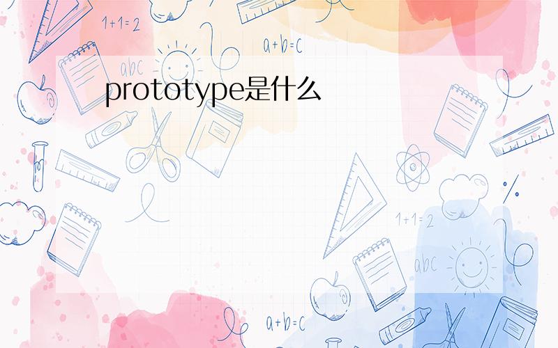 prototype是什么