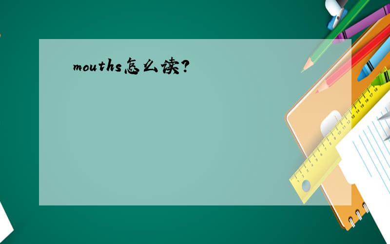 mouths怎么读?
