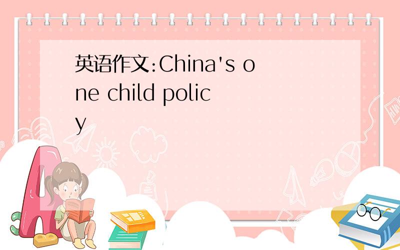 英语作文:China's one child policy