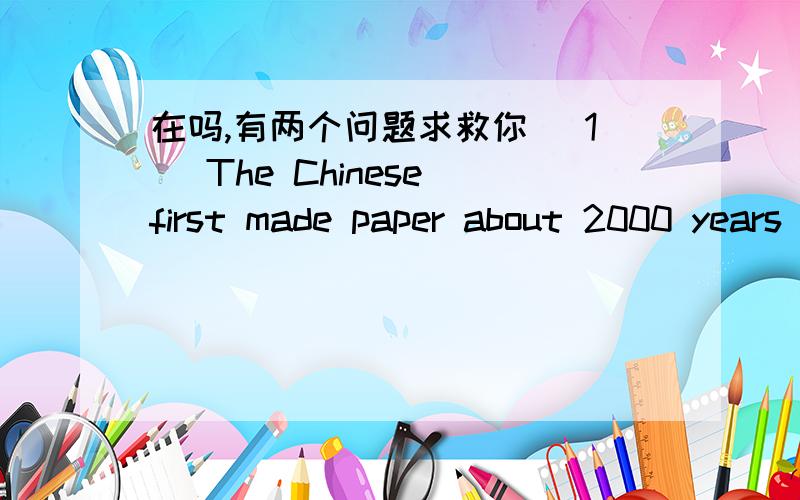 在吗,有两个问题求救你 （1） The Chinese first made paper about 2000 years ago.(2)The party（1） The Chinese first made paper about 2000 years ago.(2)The party has great concern for us students.帮我分析一下这两个句子的成分,