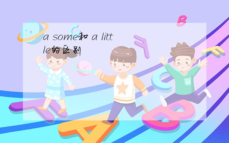 a some和 a little的区别