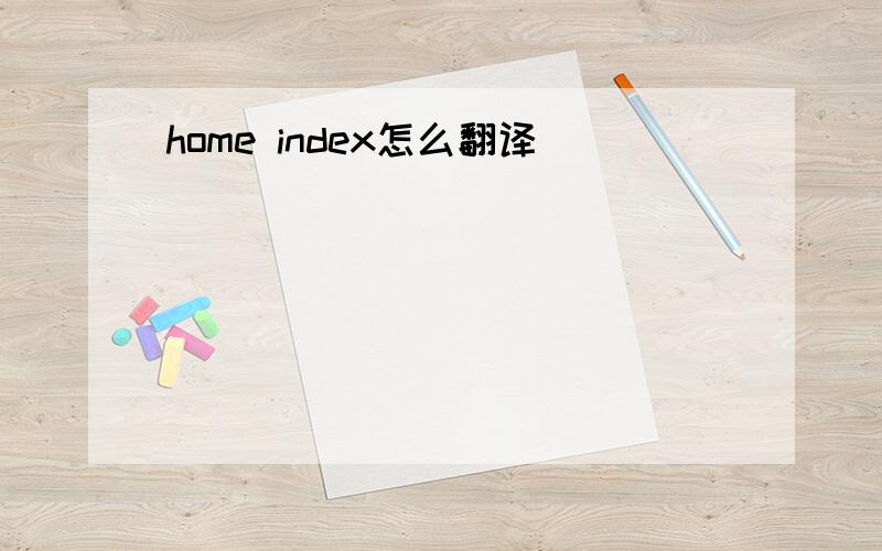 home index怎么翻译