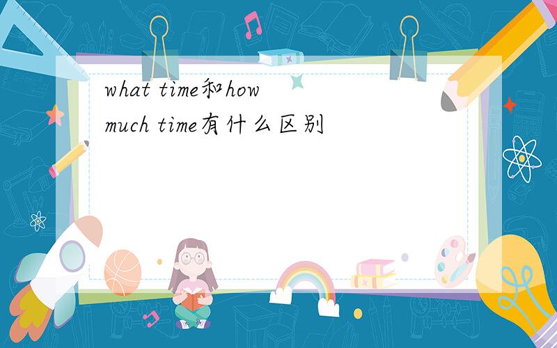 what time和how much time有什么区别