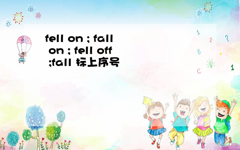 fell on ; fall on ; fell off ;fall 标上序号