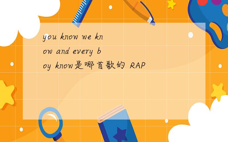 you know we know and every boy know是哪首歌的 RAP