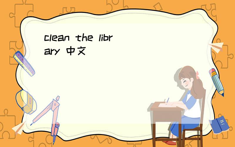 clean the library 中文