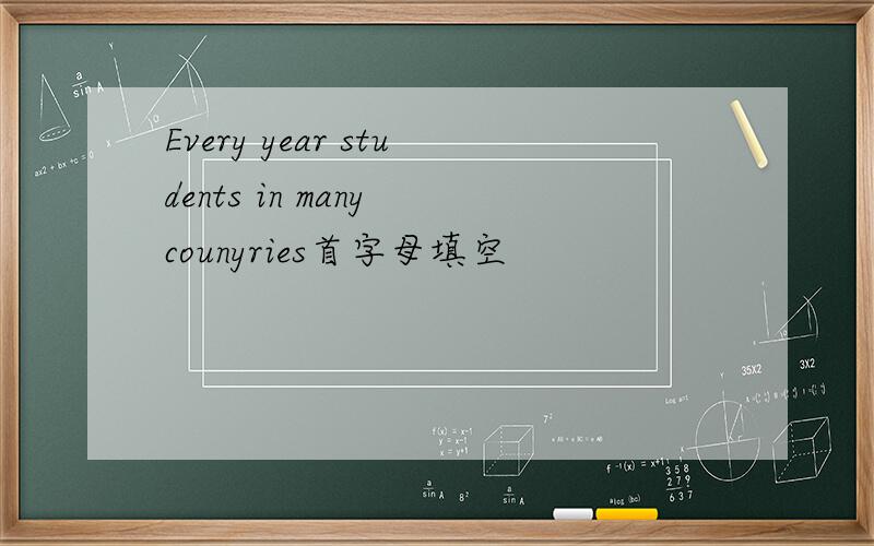 Every year students in many counyries首字母填空