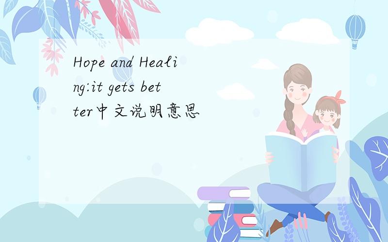 Hope and Healing:it gets better中文说明意思