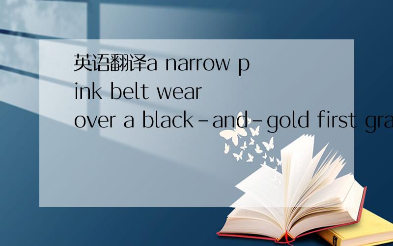 英语翻译a narrow pink belt wear over a black-and-gold first grade soccer jerse