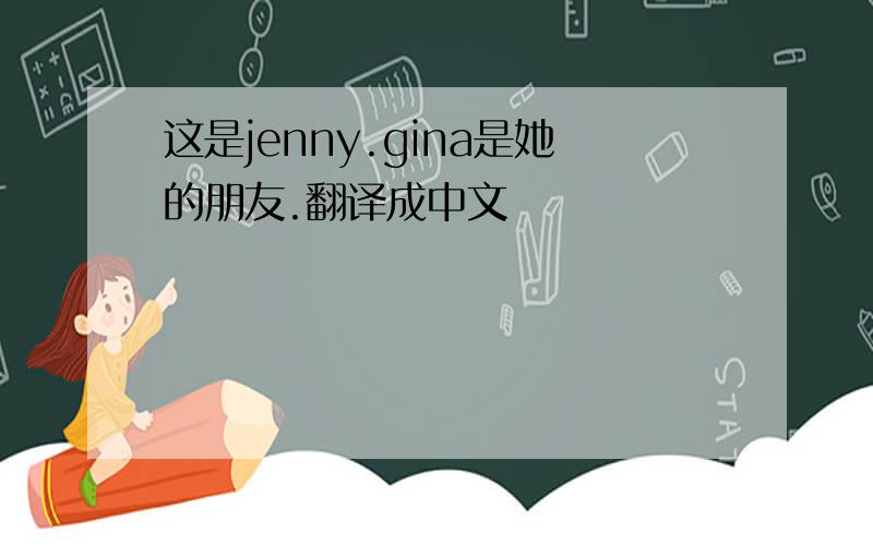 这是jenny.gina是她的朋友.翻译成中文