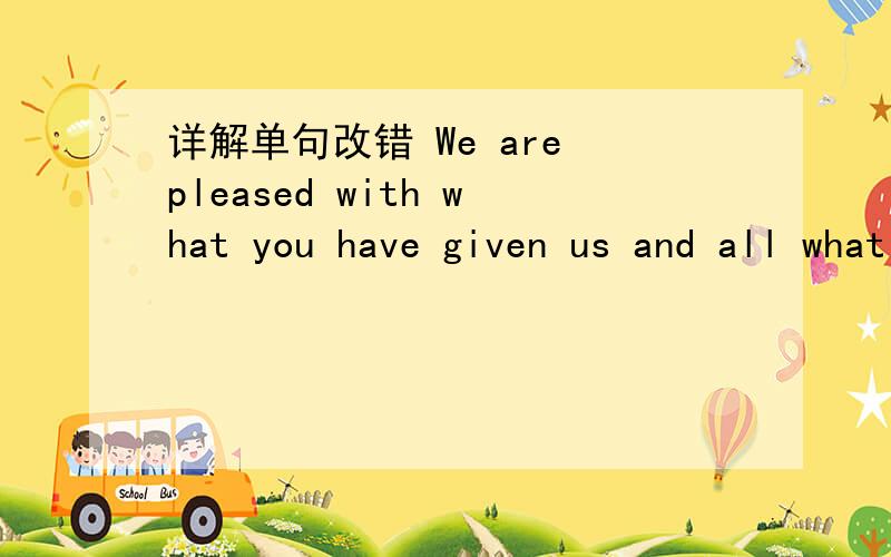 详解单句改错 We are pleased with what you have given us and all what you have told us.