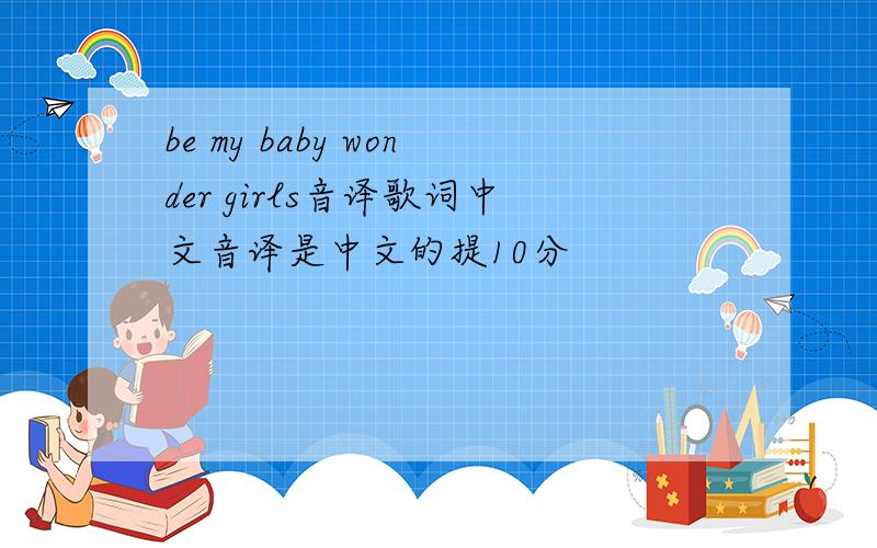 be my baby wonder girls音译歌词中文音译是中文的提10分