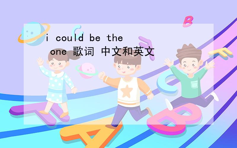 i could be the one 歌词 中文和英文