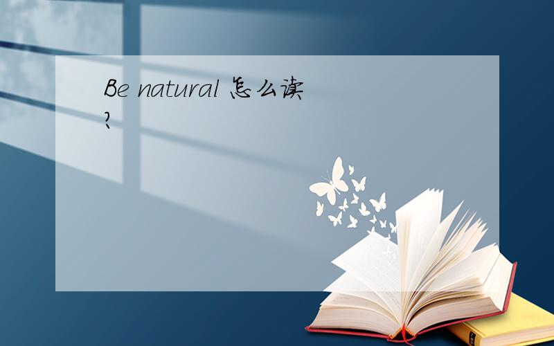 Be natural 怎么读?
