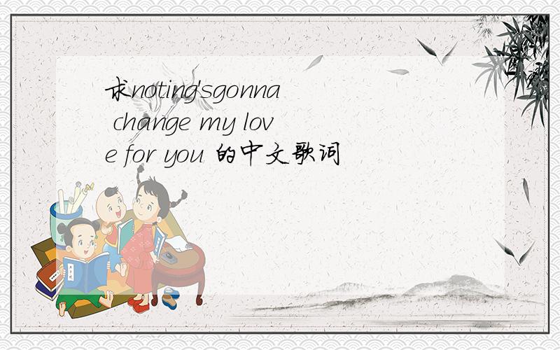 求noting'sgonna change my love for you 的中文歌词