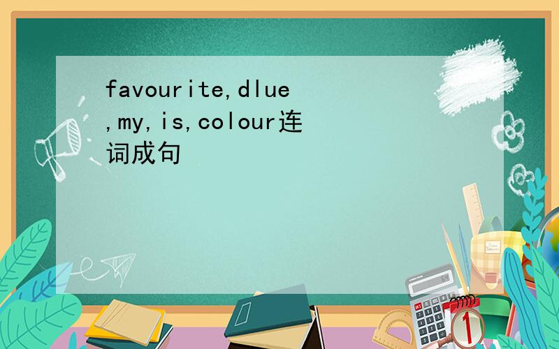 favourite,dlue,my,is,colour连词成句