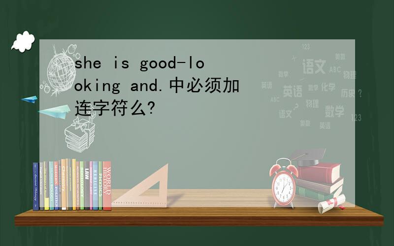 she is good-looking and.中必须加连字符么?