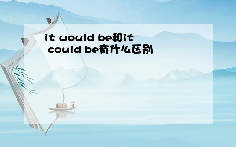 it would be和it could be有什么区别