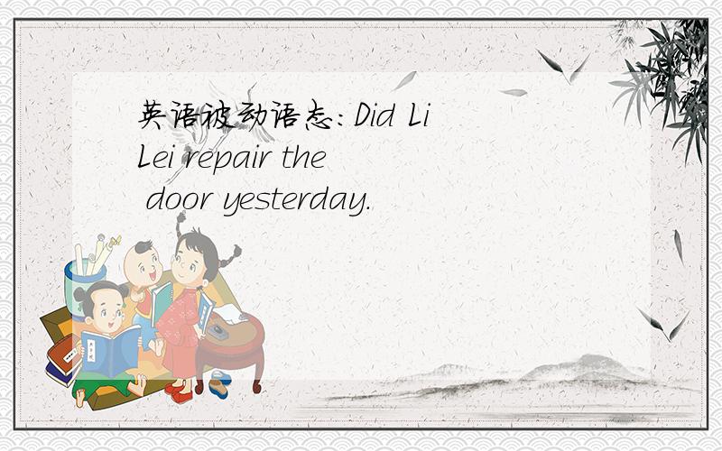 英语被动语态：Did Li Lei repair the door yesterday.